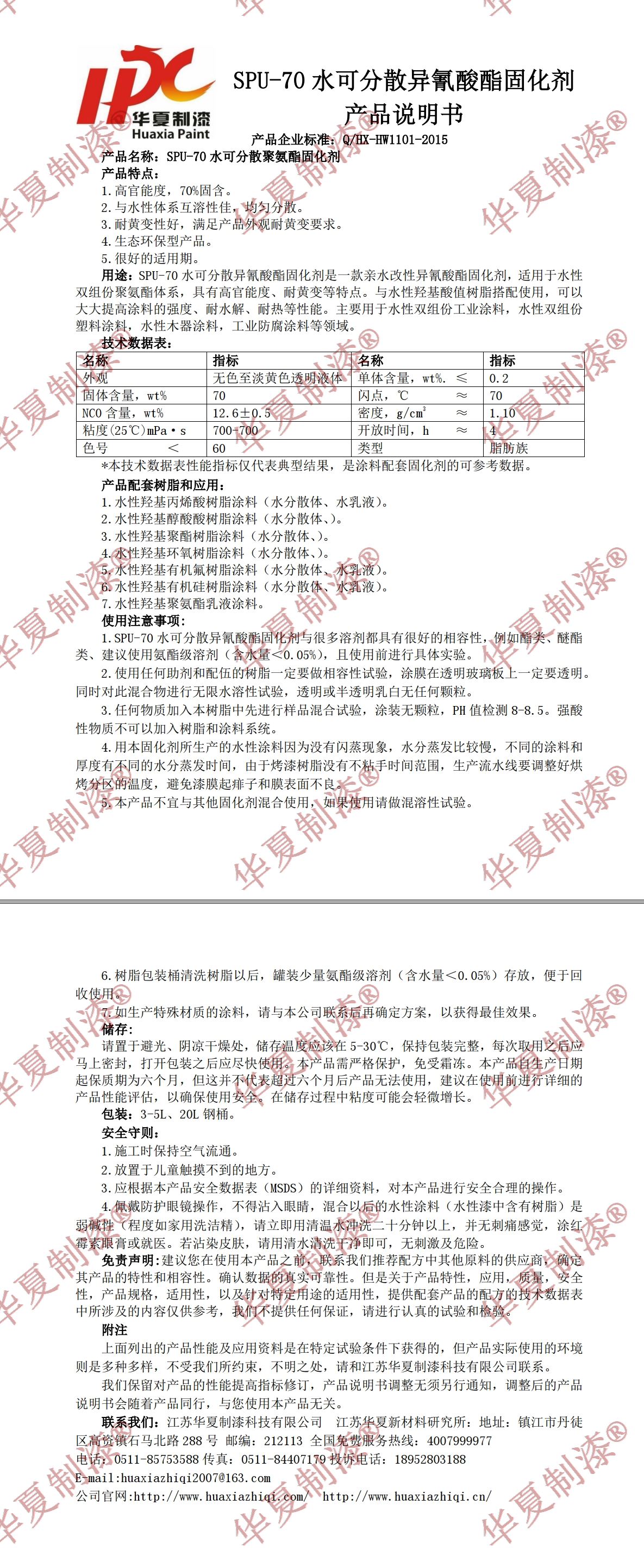 SPU-70水可分散異氰酸酯固化劑產(chǎn)品說明書.jpg